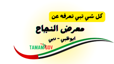 كل شي تبى معرفته حول معرض النجاح 2025