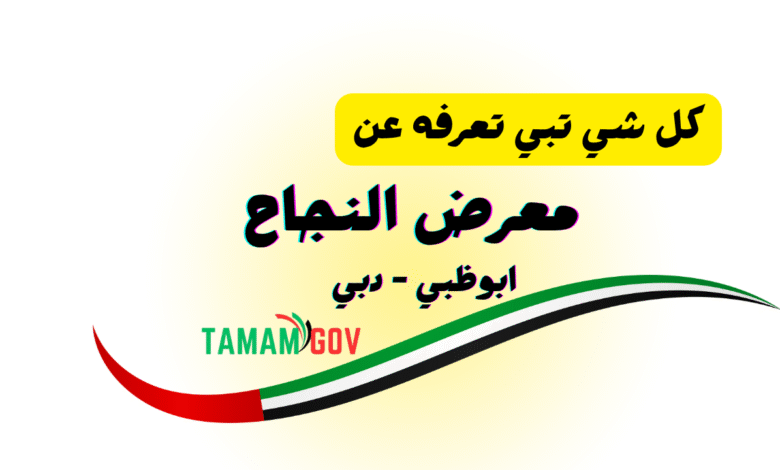 كل شي تبى معرفته حول معرض النجاح 2025