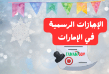 ما هي الإجازات الرسمية في الإمارات لعام 2026 ؟!