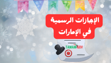 ما هي الإجازات الرسمية في الإمارات لعام 2026 ؟!