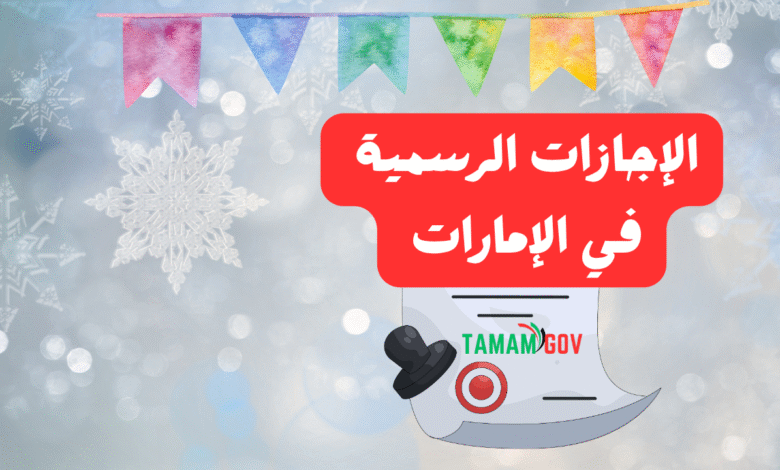 ما هي الإجازات الرسمية في الإمارات لعام 2026 ؟!