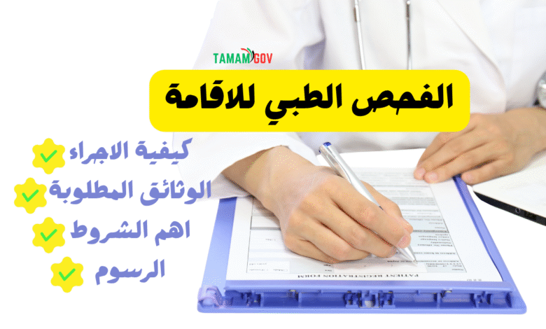 الفحص الطبي للاقامة :كيفية اجراءه وأهم 4 شروط