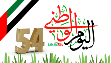 رقم 54 ..متى اليوم الوطني الاماراتي ؟!