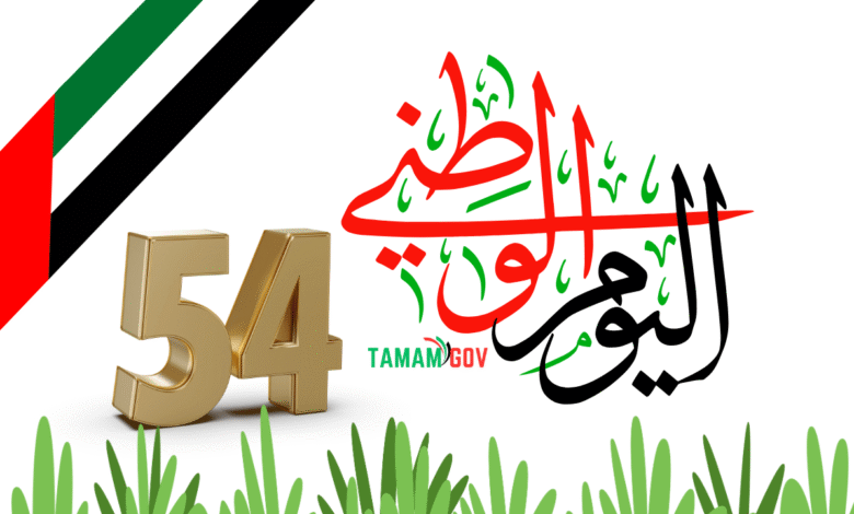 رقم 54 ..متى اليوم الوطني الاماراتي ؟!
