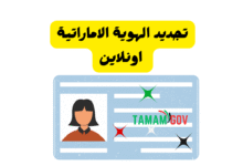 جددها فـ 5 دقائق ..تجديد الهوية الاماراتية اونلاين