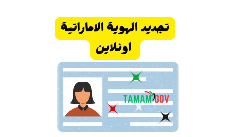 جددها فـ 5 دقائق ..تجديد الهوية الاماراتية اونلاين