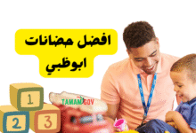 لا ترضى بأقل من جذا ..افضل حضانات ابوظبي 2026