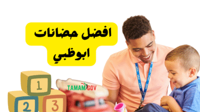 لا ترضى بأقل من جذا ..افضل حضانات ابوظبي 2026