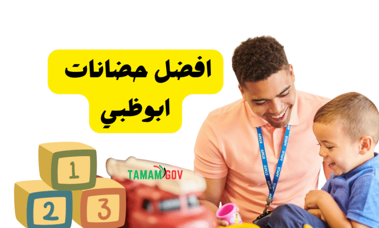 لا ترضى بأقل من جذا ..افضل حضانات ابوظبي 2026