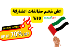 اعلى خصم مخالفات الشارقة 70%