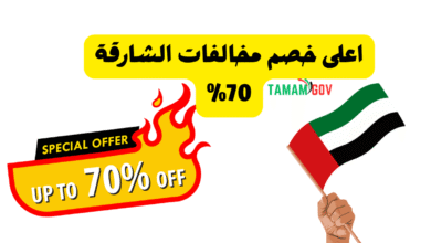 اعلى خصم مخالفات الشارقة 70%