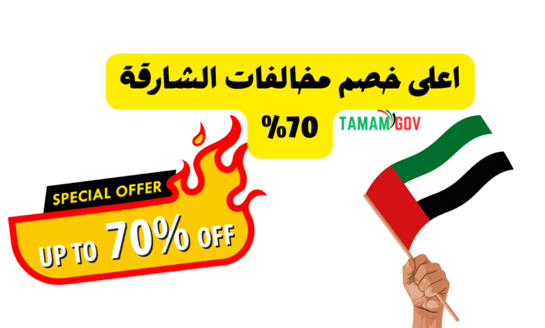 اعلى خصم مخالفات الشارقة 70%