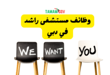 رواتب لا تقل عن 20.000 درهم ..وظائف مستشفى راشد في دبي