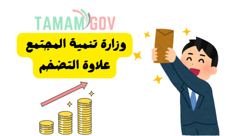 وزارة تنمية المجتمع علاوة التضخم