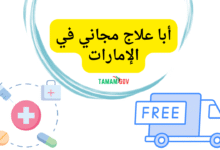 في اقل من 20 دقيقة ..أبا علاج مجاني في الإمارات عاجل