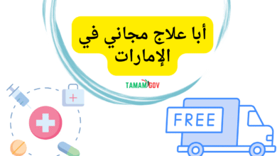 في اقل من 20 دقيقة ..أبا علاج مجاني في الإمارات عاجل