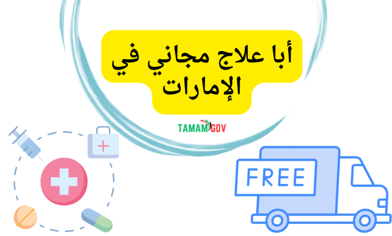 في اقل من 20 دقيقة ..أبا علاج مجاني في الإمارات عاجل