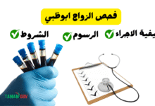 اقل من 300 درهم ..كم سعر فحص الزواج ابوظبي ؟