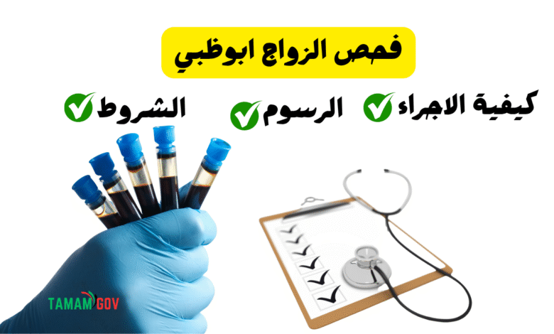 اقل من 300 درهم ..كم سعر فحص الزواج ابوظبي ؟