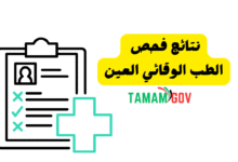 في اقل من 3 دقائق ..نتائج فحص الطب الوقائي العين