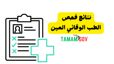 في اقل من 3 دقائق ..نتائج فحص الطب الوقائي العين