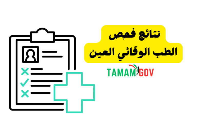 في اقل من 3 دقائق ..نتائج فحص الطب الوقائي العين