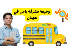 ابشر براتب 18 الف درهم ..وظيفة مشرفة باص في عجمان
