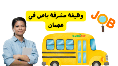 ابشر براتب 18 الف درهم ..وظيفة مشرفة باص في عجمان