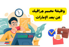 قدم واستلم وظيفتك خلال 10 دقائق ..وظيفة مصمم جرافيك عن بعد الإمارات