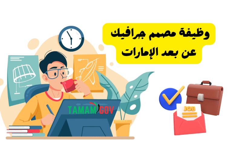 قدم واستلم وظيفتك خلال 10 دقائق ..وظيفة مصمم جرافيك عن بعد الإمارات