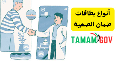 أنواع بطاقات ضمان الصحية