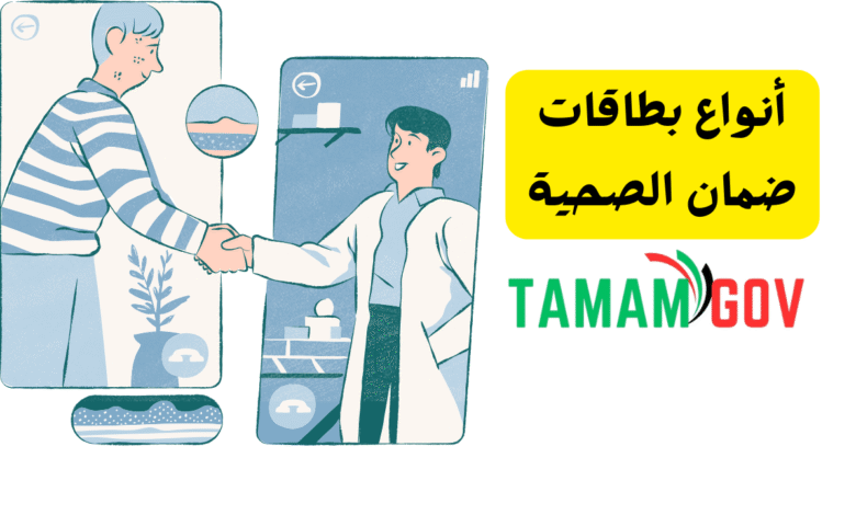 أنواع بطاقات ضمان الصحية