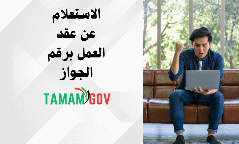 الاستعلام عن عقد العمل برقم الجواز