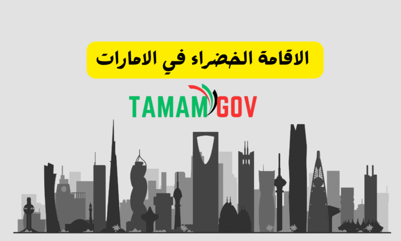 الاقامة الخضراء في الامارات