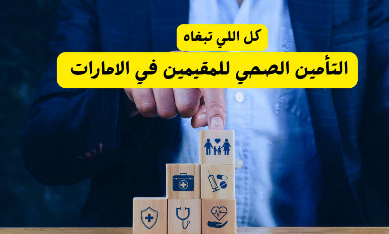 التأمين الصحي للمقيمين في الامارات