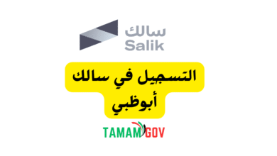 5 دقائق فقط ..خطوات التسجيل في سالك أبوظبي