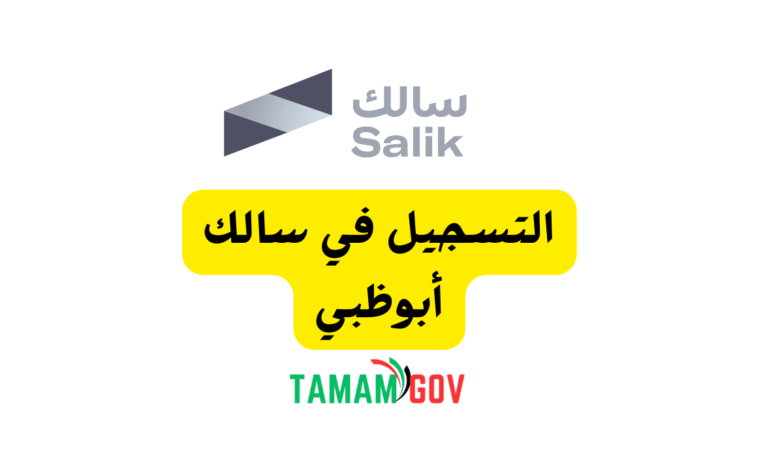 5 دقائق فقط ..خطوات التسجيل في سالك أبوظبي