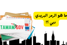 ما هو الرمز البريدي دبي ؟! 25314