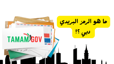 ما هو الرمز البريدي دبي ؟! 25314