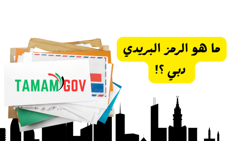 ما هو الرمز البريدي دبي ؟! 25314