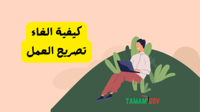 الغاء تصريح العمل