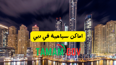 اماكن سياحية في دبي