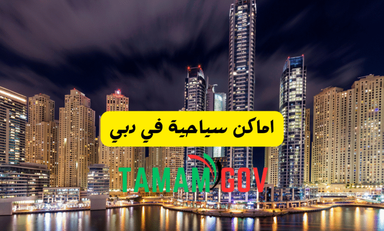 اماكن سياحية في دبي