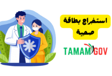 استخراج بطاقة صحية في 10 دقائق