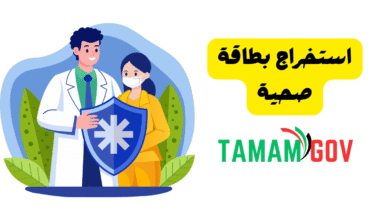 استخراج بطاقة صحية في 10 دقائق