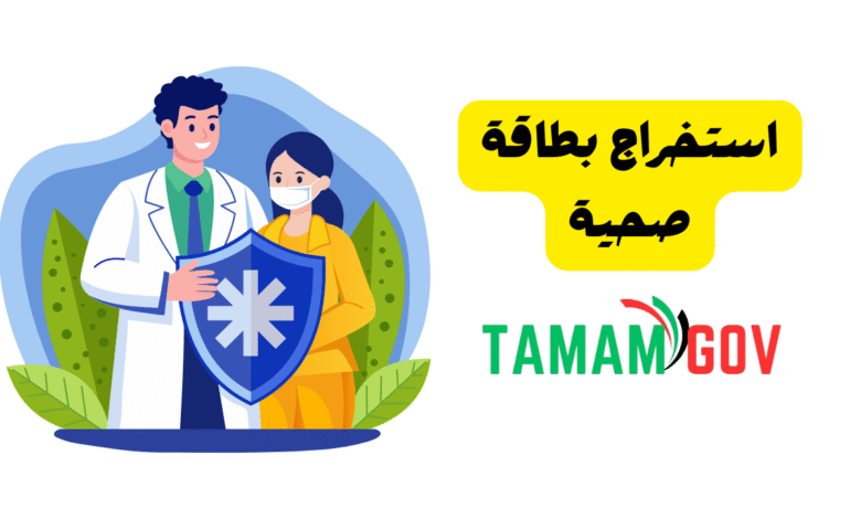 استخراج بطاقة صحية في 10 دقائق