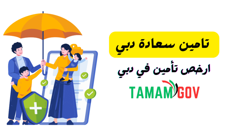 تامين سعادة دبي