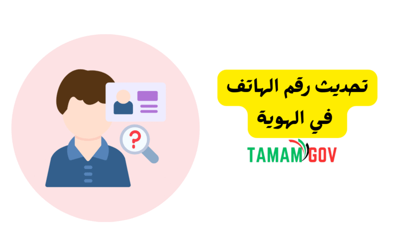 تحديث رقم الهاتف في الهوية