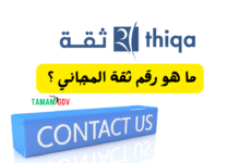على مدار 24\7 ..ما هو رقم ثقة المجاني ؟
