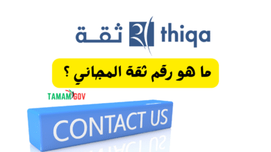 على مدار 24\7 ..ما هو رقم ثقة المجاني ؟